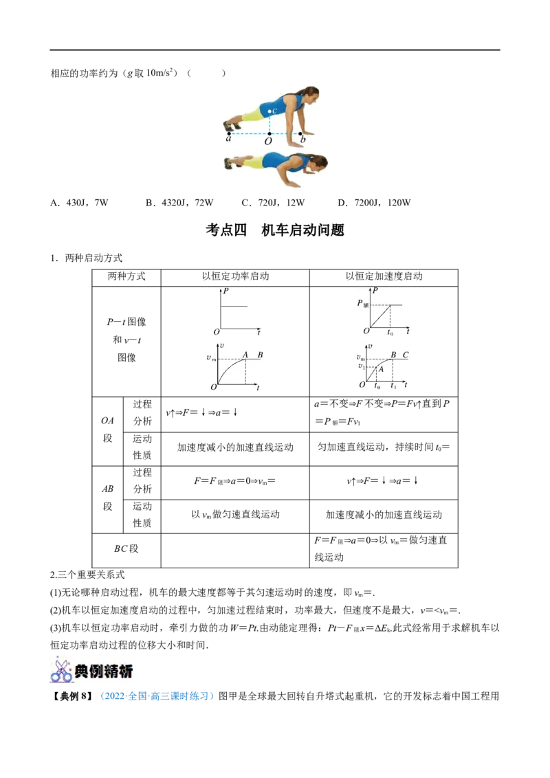 专题12功功率&mdash;&mdash;全攻略备战2023年高考物理一轮重难点复习（原卷版）_4.2025物理总复习_2023年新高复习资料_一轮复习_全攻略备战2023年高考物理一轮重难点复习