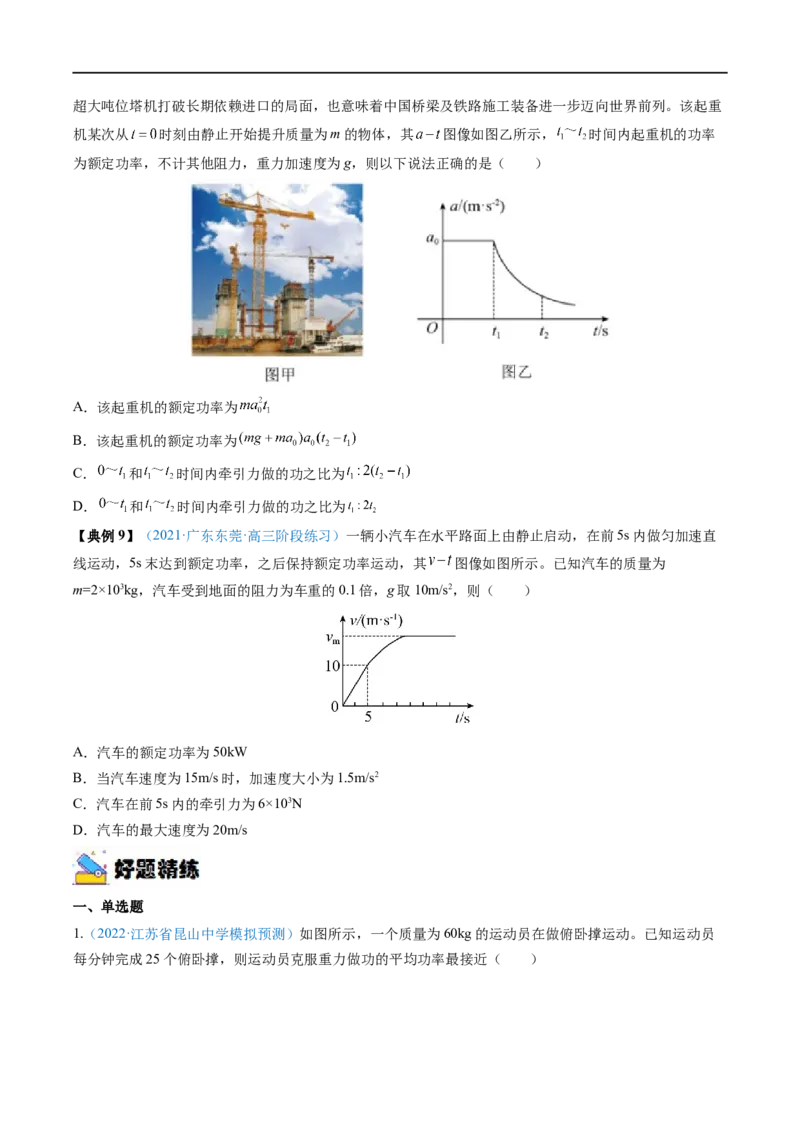 专题12功功率&mdash;&mdash;全攻略备战2023年高考物理一轮重难点复习（原卷版）_4.2025物理总复习_2023年新高复习资料_一轮复习_全攻略备战2023年高考物理一轮重难点复习