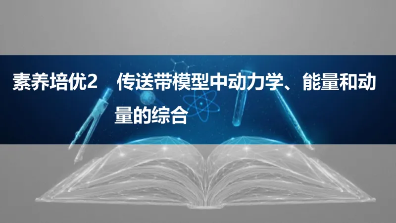 2025版高考物理二轮复习配套课件第一部分专题二能量和动量素养培优2传送带模型中动力学、能量和动量的综合_4.2025物理总复习_2025年新高考资料_二轮复习