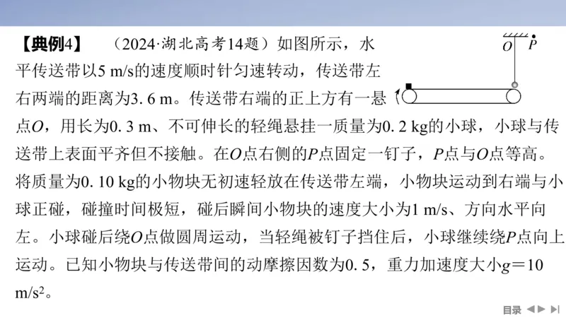 2025版高考物理二轮复习配套课件第一部分专题二能量和动量素养培优2传送带模型中动力学、能量和动量的综合_4.2025物理总复习_2025年新高考资料_二轮复习