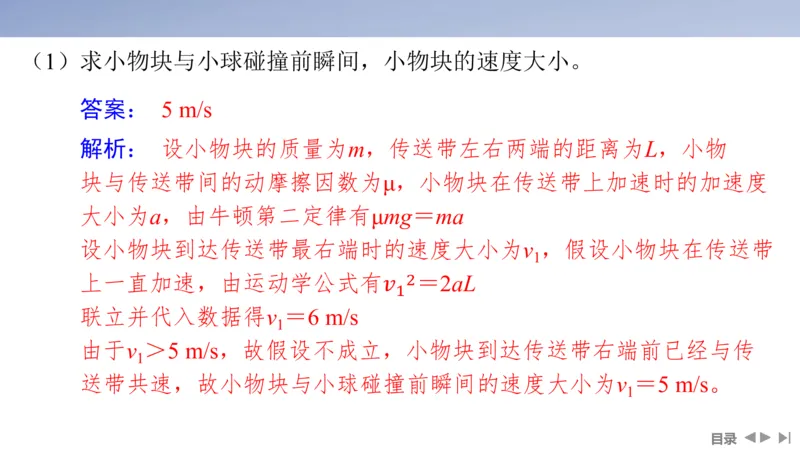 2025版高考物理二轮复习配套课件第一部分专题二能量和动量素养培优2传送带模型中动力学、能量和动量的综合_4.2025物理总复习_2025年新高考资料_二轮复习