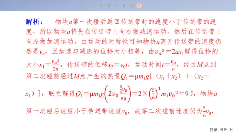 2025版高考物理二轮复习配套课件第一部分专题二能量和动量素养培优2传送带模型中动力学、能量和动量的综合_4.2025物理总复习_2025年新高考资料_二轮复习