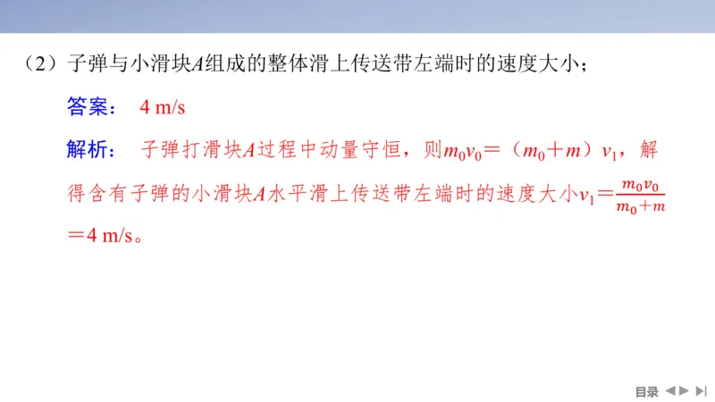 2025版高考物理二轮复习配套课件第一部分专题二能量和动量素养培优2传送带模型中动力学、能量和动量的综合_4.2025物理总复习_2025年新高考资料_二轮复习