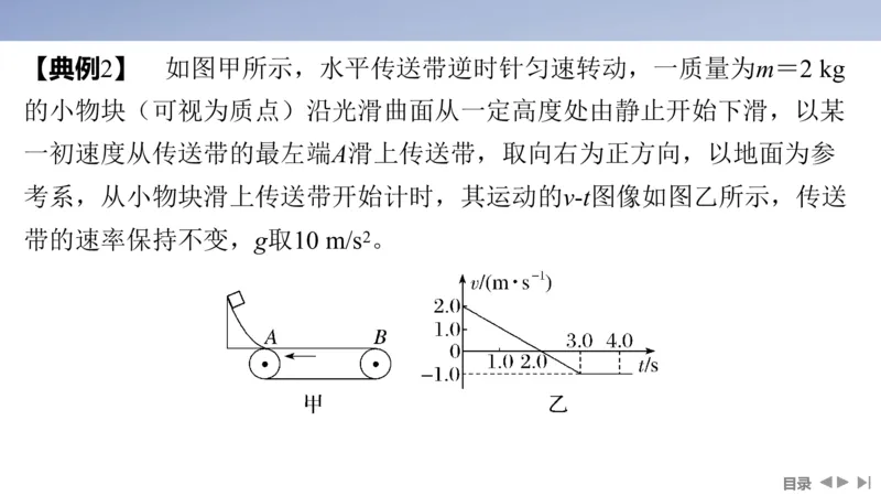 2025版高考物理二轮复习配套课件第一部分专题二能量和动量素养培优2传送带模型中动力学、能量和动量的综合_4.2025物理总复习_2025年新高考资料_二轮复习