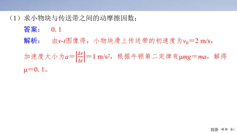2025版高考物理二轮复习配套课件第一部分专题二能量和动量素养培优2传送带模型中动力学、能量和动量的综合_4.2025物理总复习_2025年新高考资料_二轮复习