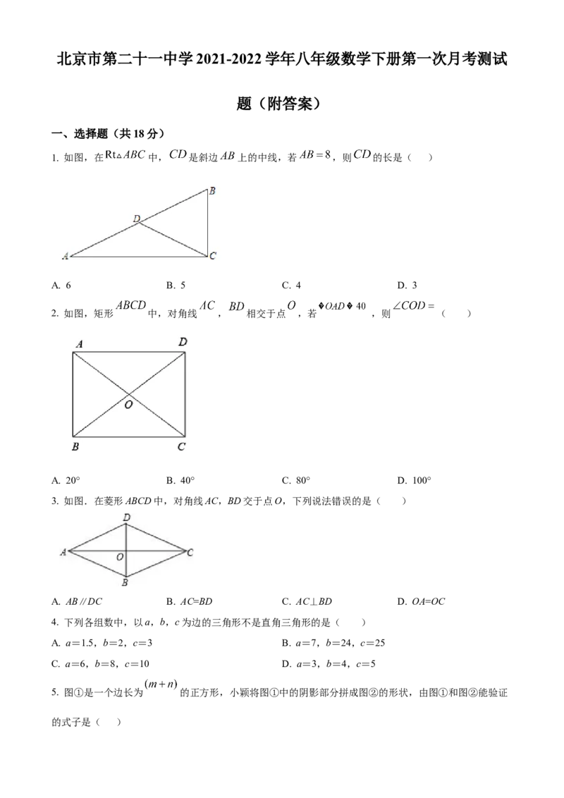 精品解析：北京市第二十一中学2021-2022学年八年级下学期数学第一次月考测试题（原卷版）(1)_北京初中期末题_C605-京七八九_B京市数学七八九_北京数学八下_2023前