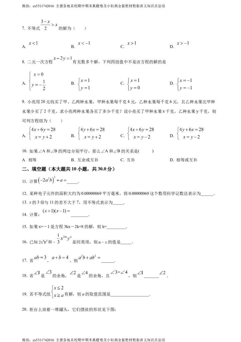 精品解析：北京市海淀区育英学校2022-2023学年七年级下学期期末数学试题（原卷版）(1)_北京初中期末题_C605-京七八九_B京市数学七八九_北京7下数学_2022-2024_北京数学7下期末