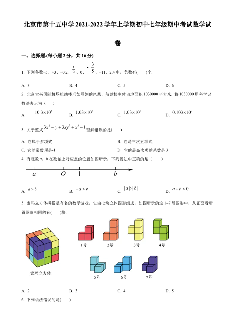 精品解析：北京市第十五中学2021-2022学年七年级上学期期中数学试题（原卷版）(1)_北京初中期末题_C605-京七八九_B京市数学七八九_北京7上数学_2021-2022