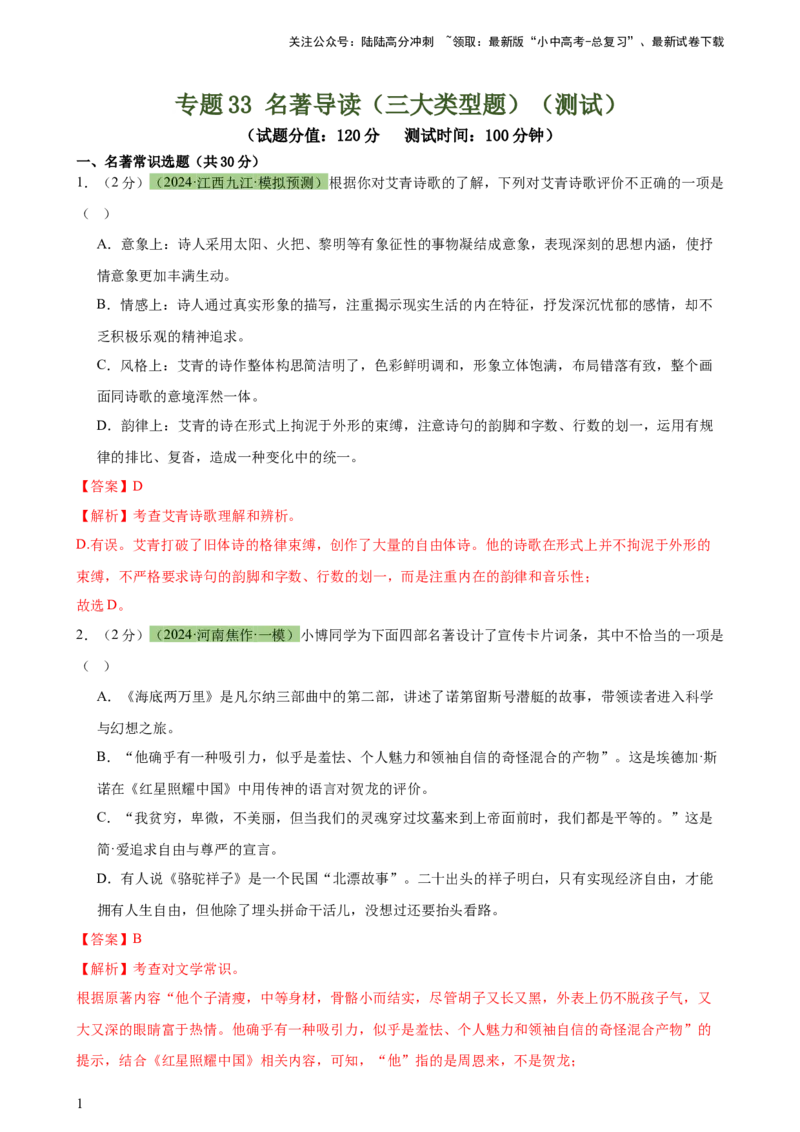 专题33名著导读（三大类型题）（测试）-2024年中考语文二轮复习讲练测（全国通用）（解析版）_02中考总复习（2026版更新中）_01-语文-中考总复习_2024年中考资料_二轮复习_讲义