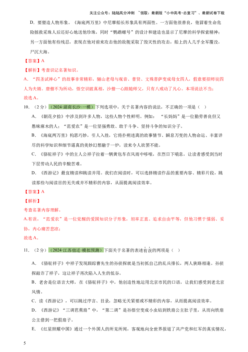 专题33名著导读（三大类型题）（测试）-2024年中考语文二轮复习讲练测（全国通用）（解析版）_02中考总复习（2026版更新中）_01-语文-中考总复习_2024年中考资料_二轮复习_讲义