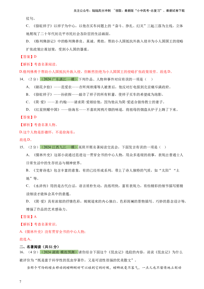 专题33名著导读（三大类型题）（测试）-2024年中考语文二轮复习讲练测（全国通用）（解析版）_02中考总复习（2026版更新中）_01-语文-中考总复习_2024年中考资料_二轮复习_讲义