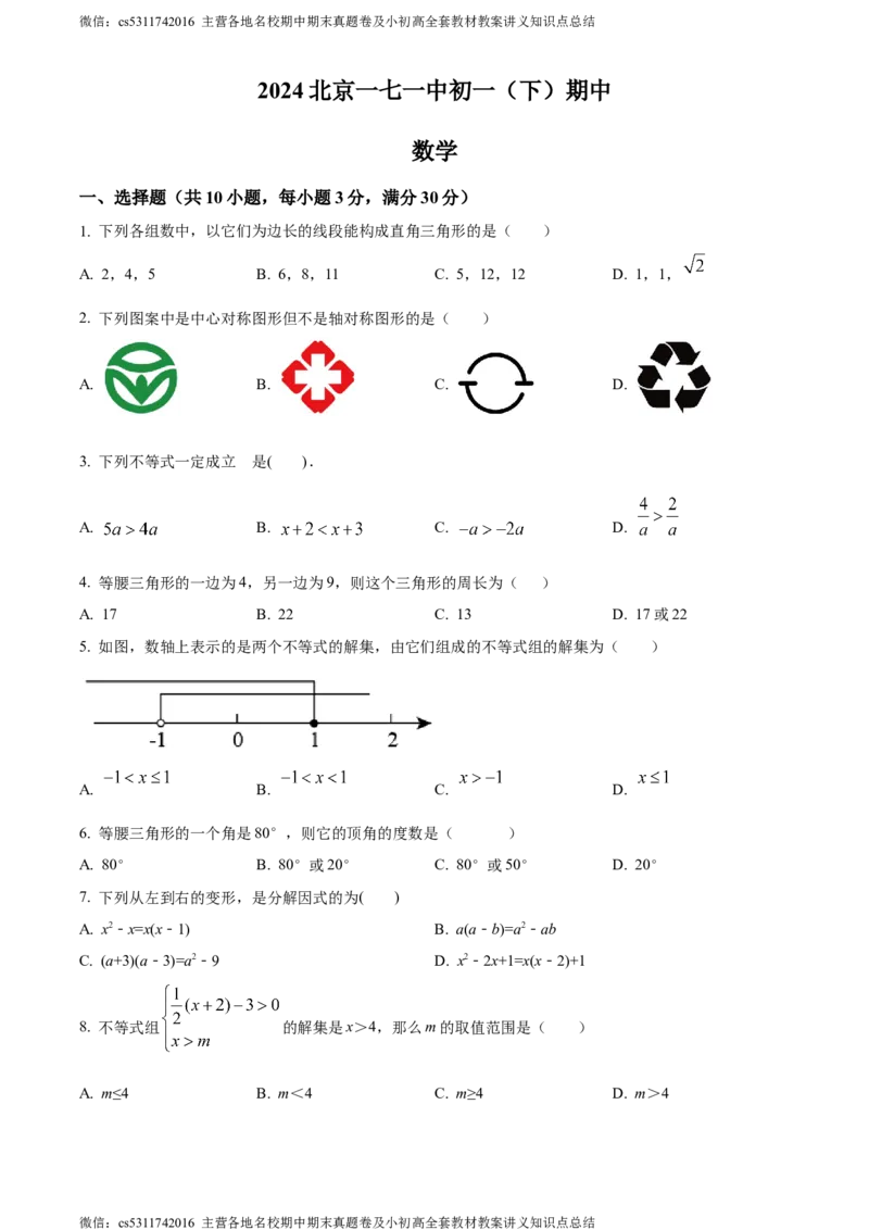 精品解析：北京市第一七一中学2023&mdash;2024学年七年级下学期期中数学试题（原卷版）(1)_北京初中期末题_C605-京七八九_B京市数学七八九_北京7下数学_2022-2024_北京数学7下期中