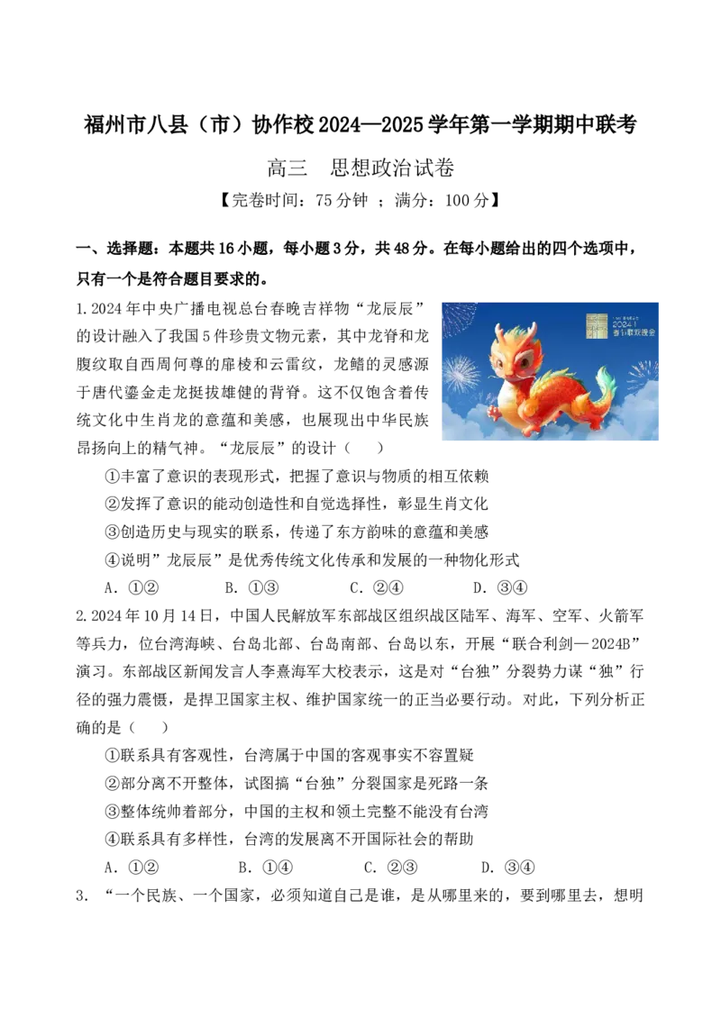福建省福州市八县（市）协作校2024-2025学年高三上学期期中联考试题政治Word版含答案_A1502026各地模拟卷（超值！）_11月