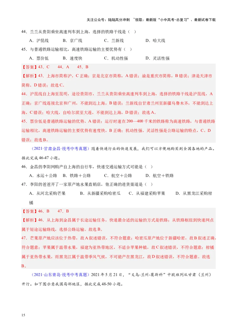 专题25交通运输业（解析版）_02中考总复习（2026版更新中）_09-地理-中考总复习_2024年中考复习资料_专项复习资料_完三年（2021-2023）中考地理真题分项汇编（全国通用）_解析版