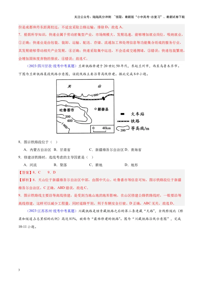 专题25交通运输业（解析版）_02中考总复习（2026版更新中）_09-地理-中考总复习_2024年中考复习资料_专项复习资料_完三年（2021-2023）中考地理真题分项汇编（全国通用）_解析版
