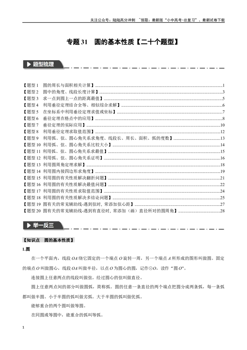 专题31圆的基本性质二十个题型（举一反三）（原卷版）_02中考总复习（2026版更新中）_02-数学-中考总复习_2024年中考复习资料_一轮复习资料