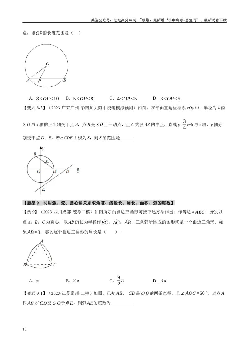 专题31圆的基本性质二十个题型（举一反三）（原卷版）_02中考总复习（2026版更新中）_02-数学-中考总复习_2024年中考复习资料_一轮复习资料