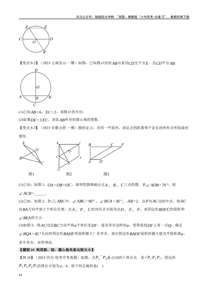 专题31圆的基本性质二十个题型（举一反三）（原卷版）_02中考总复习（2026版更新中）_02-数学-中考总复习_2024年中考复习资料_一轮复习资料