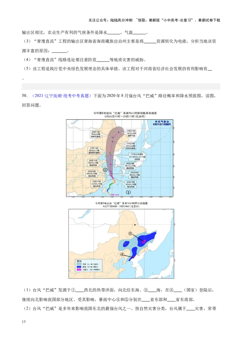 专题24中国的自然灾害（原卷版）_02中考总复习（2026版更新中）_09-地理-中考总复习_2024年中考复习资料_专项复习资料_完三年（2021-2023）中考地理真题分项汇编（全国通用）