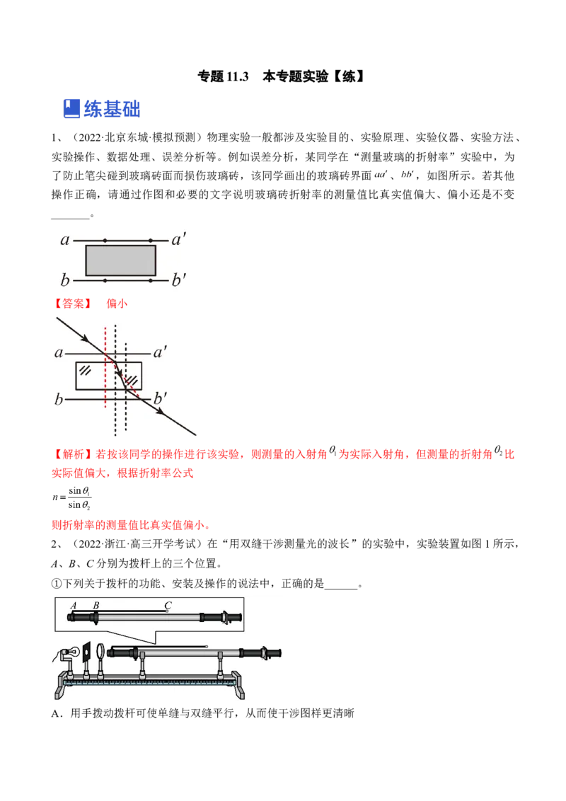 专题11.3本专题实验练&mdash;&mdash;2023年高考物理一轮复习讲练测（新教材新高考通用）（解析版）_4.2025物理总复习_2023年新高复习资料_一轮复习