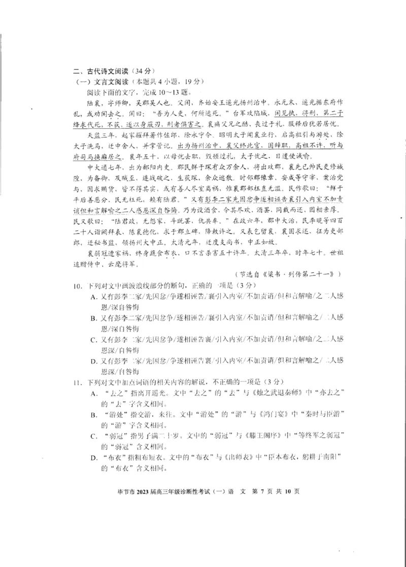 2023届贵州省毕节市高三第一次诊断性考试（一模）语文公众号：一枚试卷君_1.2025语文总复习_2023年新高考资料_模拟题_老高考_贵州省毕节市2023届高三年级诊断性考试（一）语文