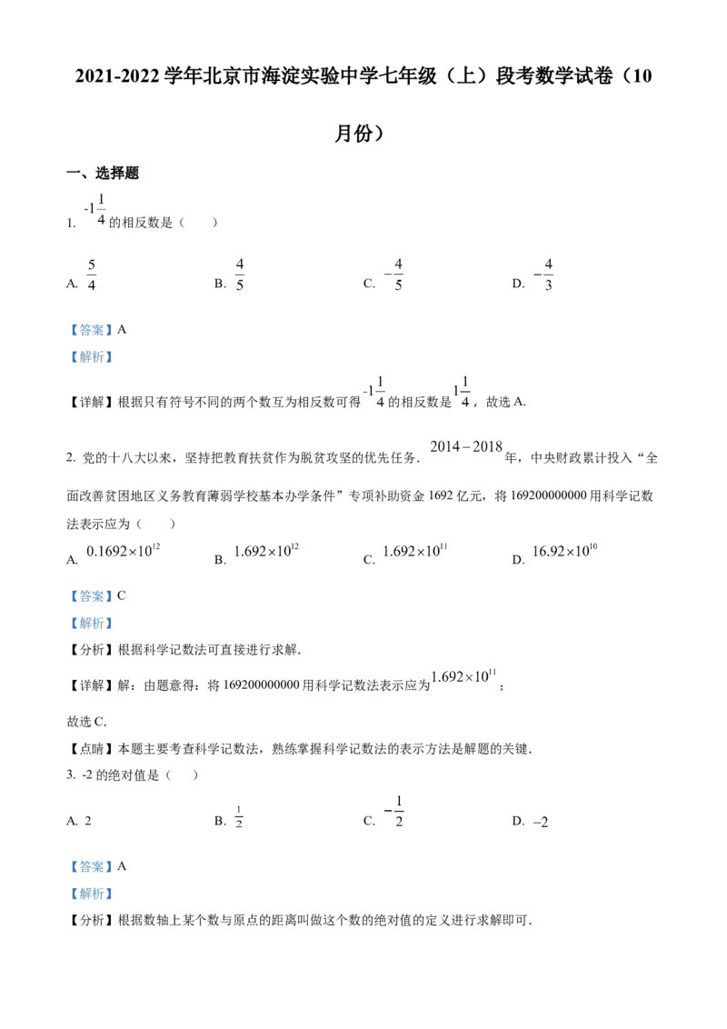 精品解析：北京市海淀实验中学2021-2022学年七年级上学期10月月考数学试题（解析版）(1)_北京初中期末题_C605-京七八九_B京市数学七八九_北京7上数学_2021-2022