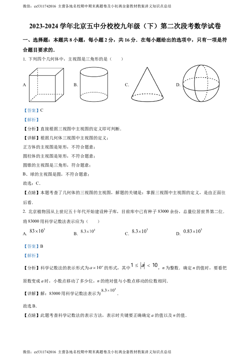 精品解析：北京市第五中学分校2023-2024学年九年级下学期月考数学试题（解析版）(1)_北京初中期末题_C605-京七八九_B京市数学七八九_北京9下数学(含中考模拟）_北京数学9下月考