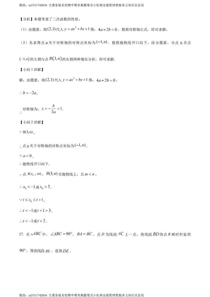 精品解析：北京市第五中学分校2023-2024学年九年级下学期月考数学试题（解析版）(1)_北京初中期末题_C605-京七八九_B京市数学七八九_北京9下数学(含中考模拟）_北京数学9下月考