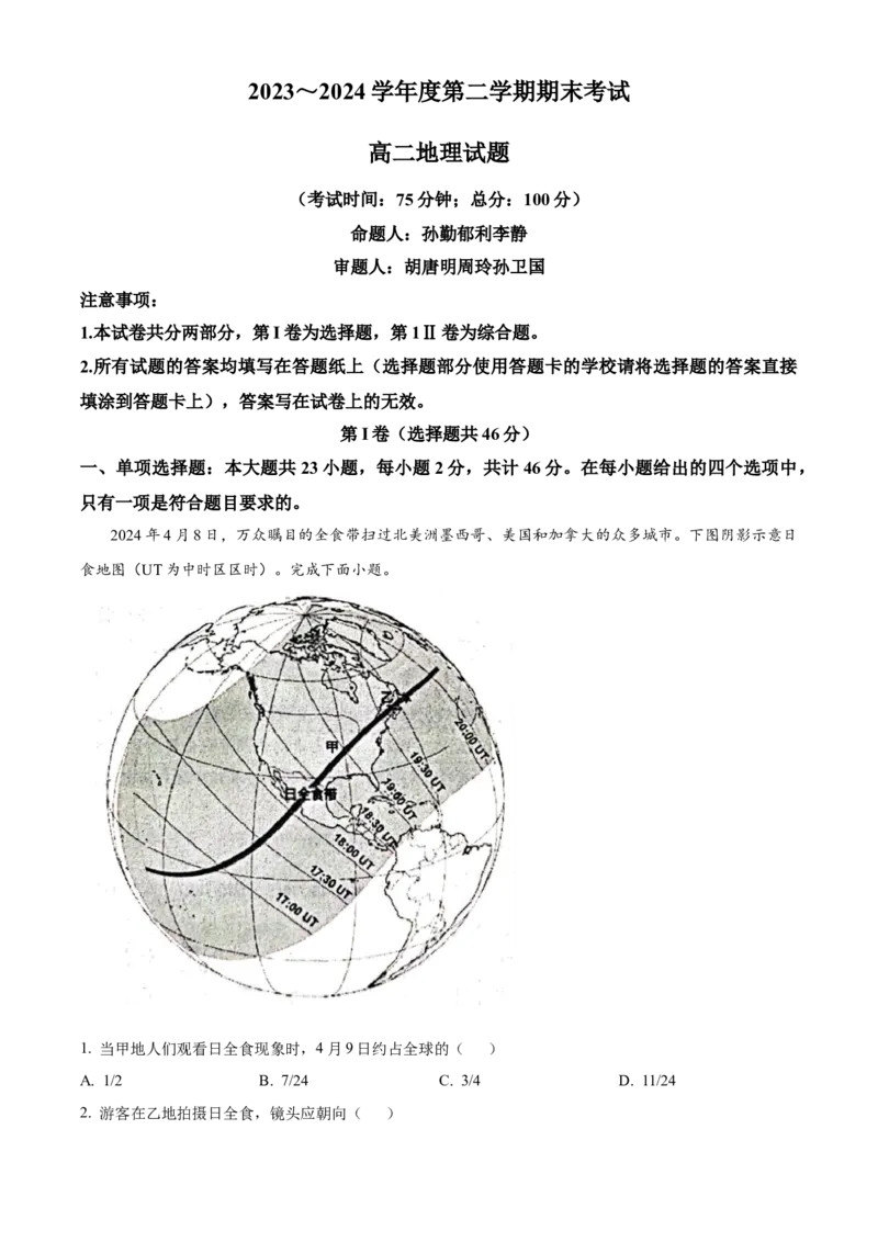 江苏省泰州市2023-2024学年高二下学期6月期末考试地理解析_A1502026各地模拟卷（超值！）_6月_2406292024江苏省泰州市高二下学期6月期末考试