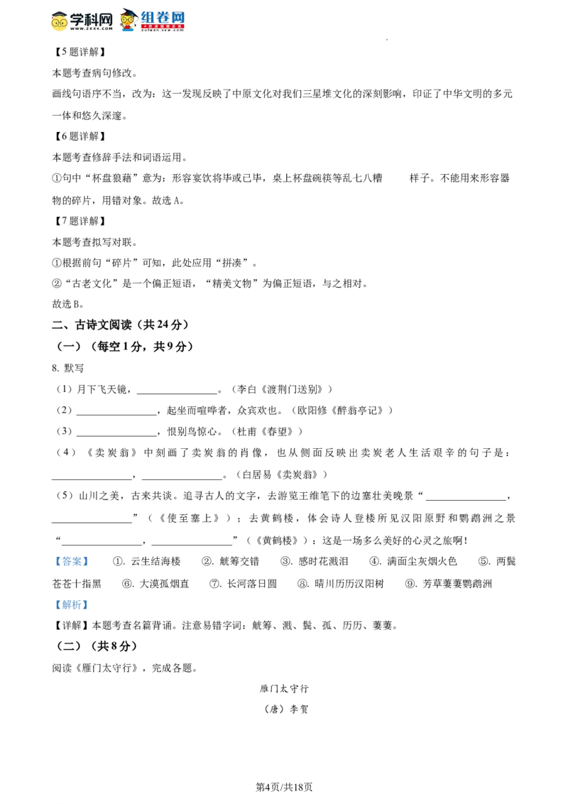精品解析：北京市第一七一中学2023-2024学年九年级上学期第一次月考语文试题（解析版）(1)_北京初中期末题_C605-京七八九_B语文七八九_北京9上语文_2023-2024