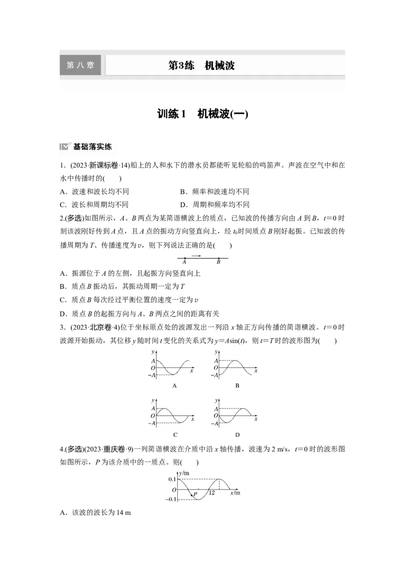 2025届高中物理一轮复习练习（含解析）：第八章　第3练　训练1　机械波(一)_4.2025物理总复习_2025年新高考资料_一轮复习_2025届高中物理一轮复习基础+能力训练（含解析）（完结）
