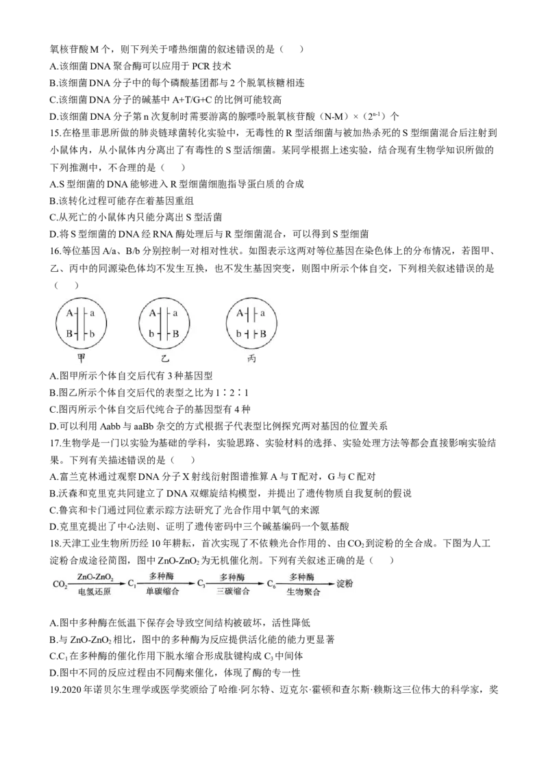 黑龙江省齐齐哈尔市2024-2025学年高三上学期10月月考生物试题_A1502026各地模拟卷（超值！）_10月_241013黑龙江省哈尔滨市第三中学校2024-2025学年高三上学期10月月考