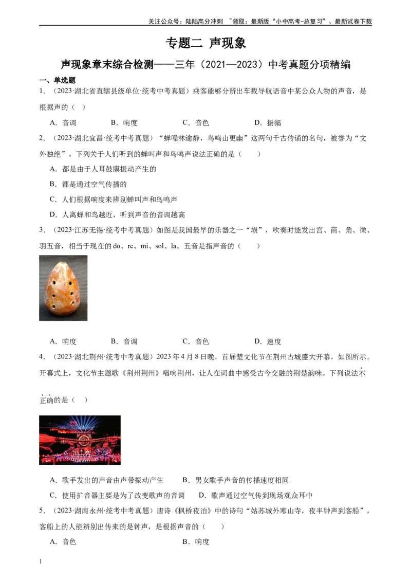 专题2声现象声现象章末综合检测（学生版）_02中考总复习（2026版更新中）_04-物理-中考总复习_2024年中考复习资料_专项复习资料_完三年（2021&mdash;2023）中考真题分项精编（全国通用）
