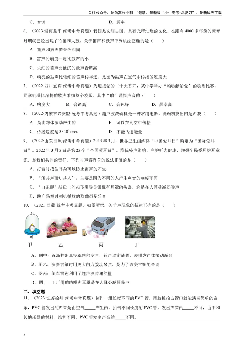 专题2声现象声现象章末综合检测（学生版）_02中考总复习（2026版更新中）_04-物理-中考总复习_2024年中考复习资料_专项复习资料_完三年（2021&mdash;2023）中考真题分项精编（全国通用）