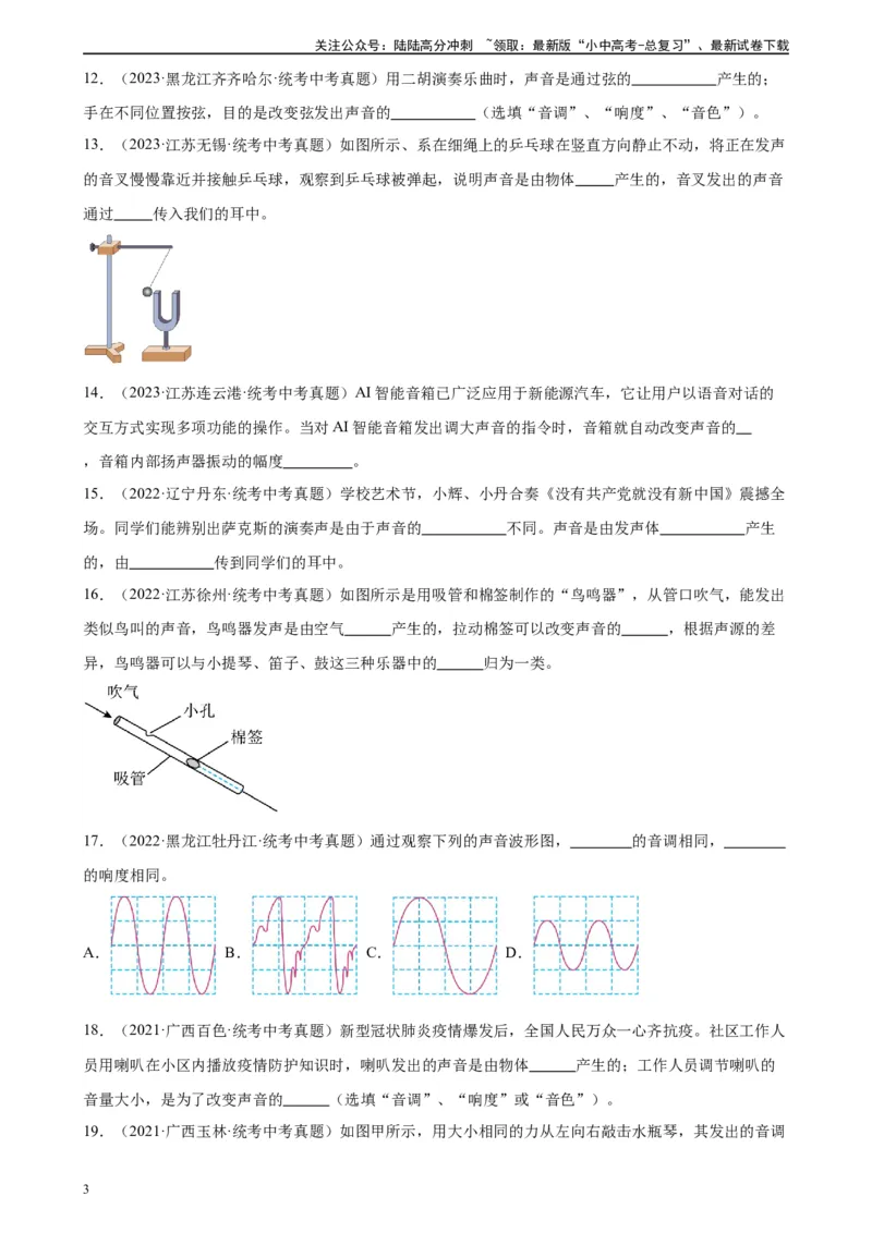 专题2声现象声现象章末综合检测（学生版）_02中考总复习（2026版更新中）_04-物理-中考总复习_2024年中考复习资料_专项复习资料_完三年（2021&mdash;2023）中考真题分项精编（全国通用）