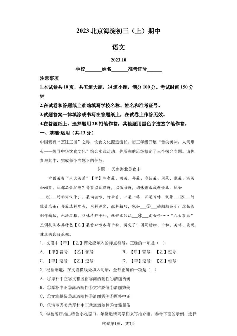 精品解析：北京海淀区2023-2024学年九年级上学期期中语文试题-A4答案卷尾(1)_北京初中期末题_C605-京七八九_B语文七八九_北京9上语文_2023-2024