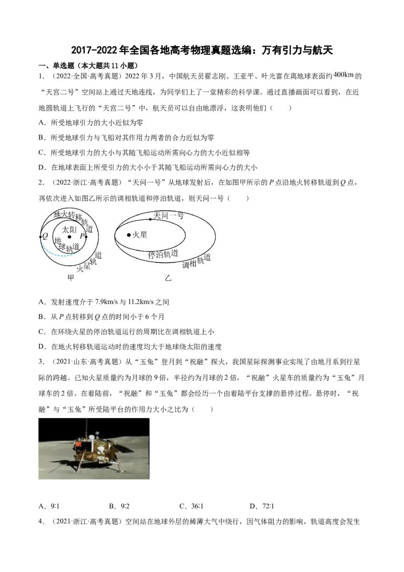 2017-2022年全国各地高考物理真题选编：万有引力与航天_4.2025物理总复习_赠品通用版（老高考）复习资料_专项复习_2017-2022年近6年全国卷高考物理真题分类汇编（Word版含答案）