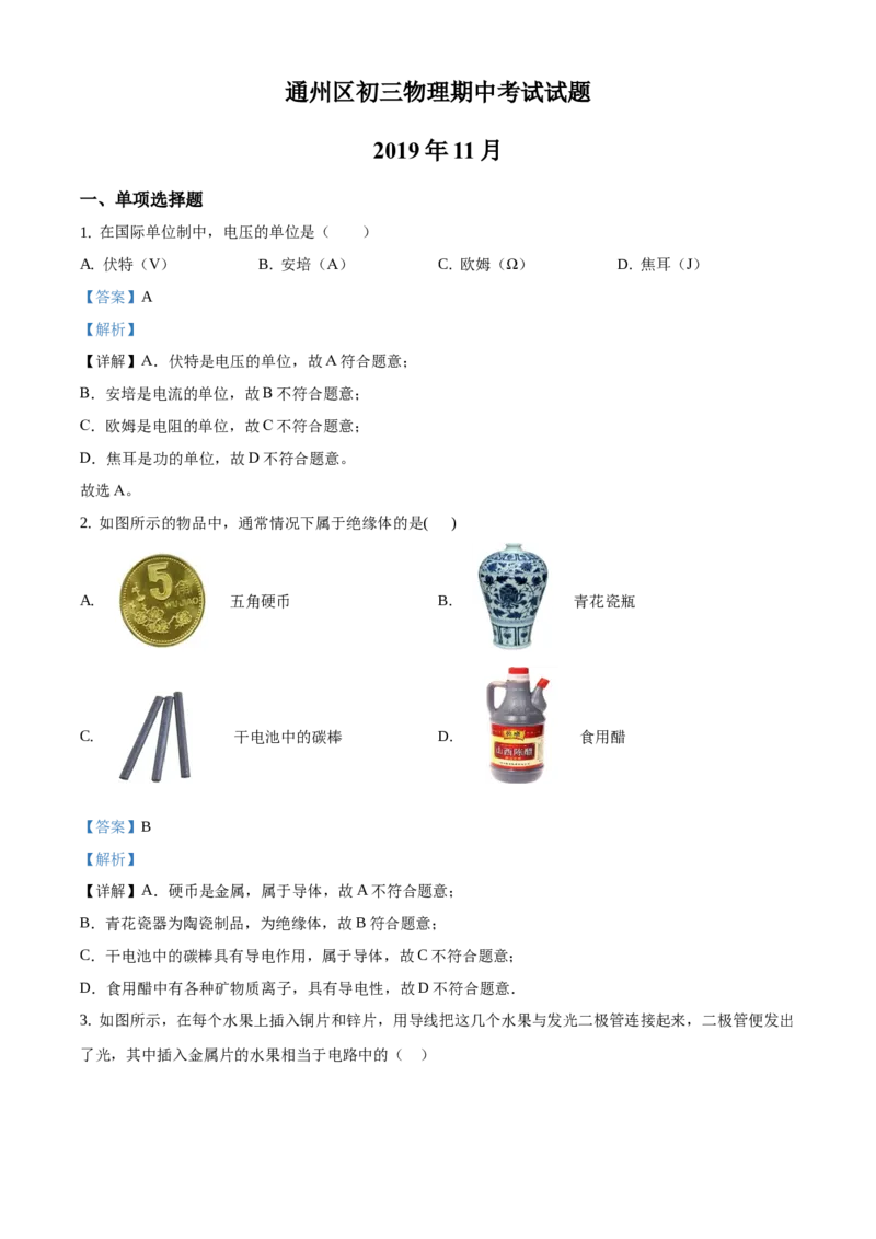 精品解析：北京市通州区2019-2020学年九年级上学期期中物理试题（解析版）(1)_北京初中期末题_C605-京七八九_北京9上物理_2019-2020