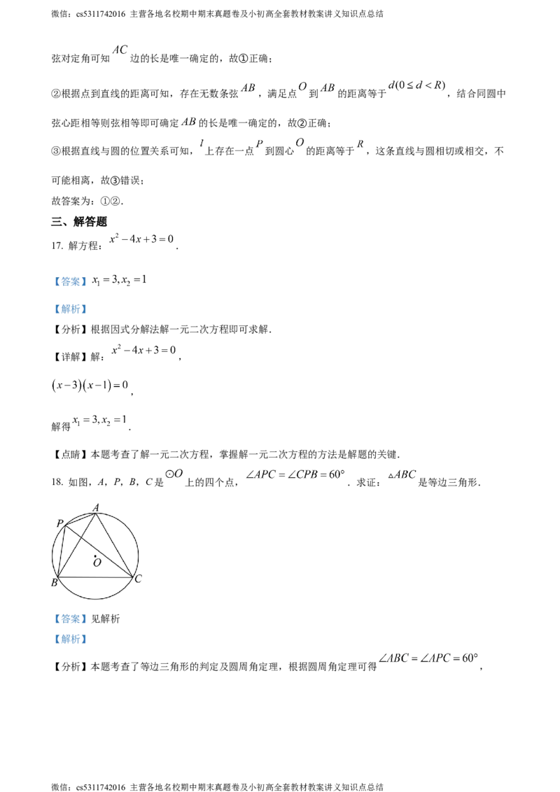 精品解析：北京市第八十中学2023-2024学年九年级上学期期中数学试题（解析版）(1)_北京初中期末题_C605-京七八九_B京市数学七八九_北京9上数学_2023-2024_北京数学9上期中