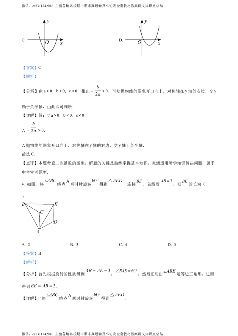 精品解析：北京市第八十中学2023-2024学年九年级上学期期中数学试题（解析版）(1)_北京初中期末题_C605-京七八九_B京市数学七八九_北京9上数学_2023-2024_北京数学9上期中