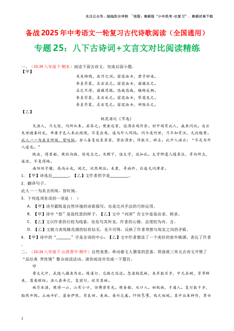 专题25：八下古诗词+文言文对比阅读精练-备战2025年中考语文一轮复习古代诗歌阅读（全国通用）原卷版_02中考总复习（2026版更新中）_01-语文-中考总复习_2025年中考资料_中考文言文专项