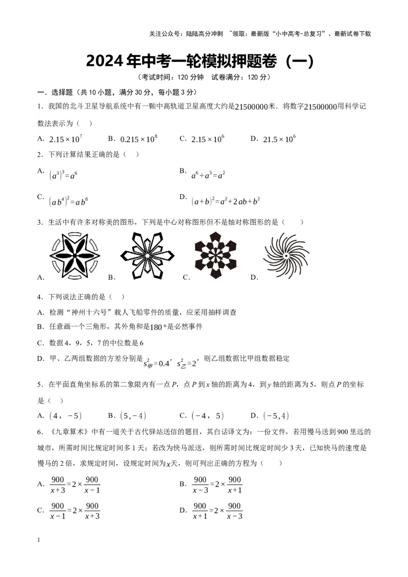 中考数学一轮模拟押题卷（一）（原卷版）_02中考总复习（2026版更新中）_02-数学-中考总复习_2024年中考复习资料_一轮复习资料_2024年中考数学一轮模拟押题卷（全国通用）