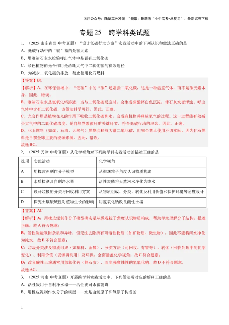 专题25跨学科类试题（解析版）_02中考总复习（2026版更新中）_05-化学-中考总复习_2026年中考复习（更新中）_好题汇编三年（2023-2025）中考化学真题分类汇编（全国通用）