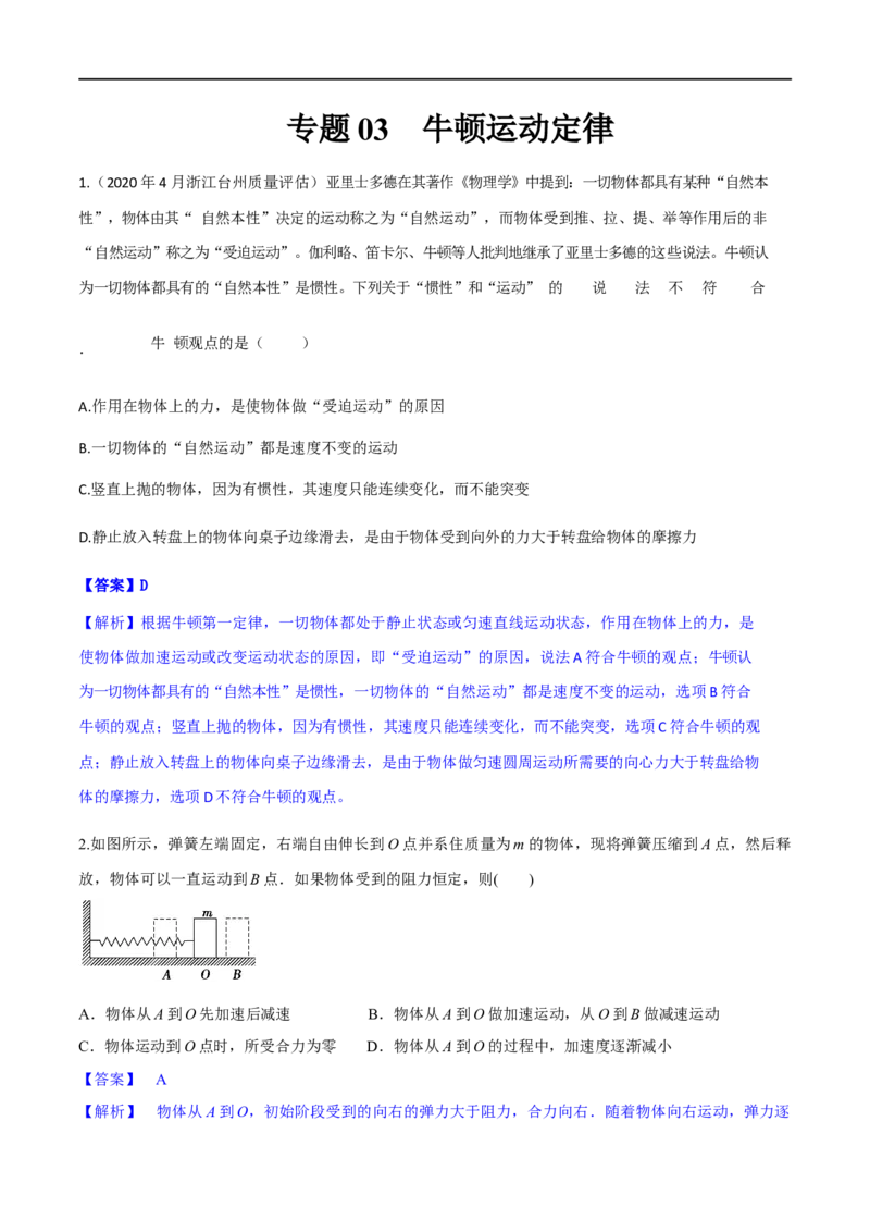 专题03牛顿运动定律-2023年高考物理一轮复习小题多维练（全国通用）（解析版）_4.2025物理总复习_赠品通用版（老高考）复习资料_一轮复习