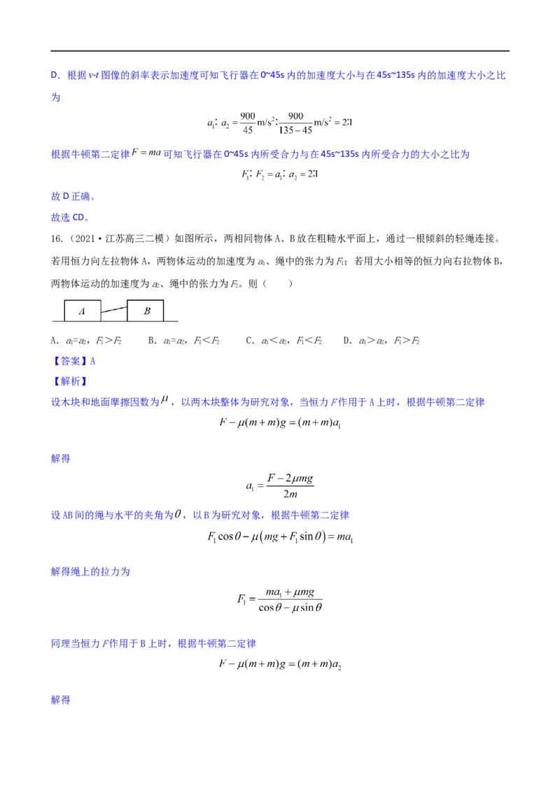 专题03牛顿运动定律-2023年高考物理一轮复习小题多维练（全国通用）（解析版）_4.2025物理总复习_赠品通用版（老高考）复习资料_一轮复习