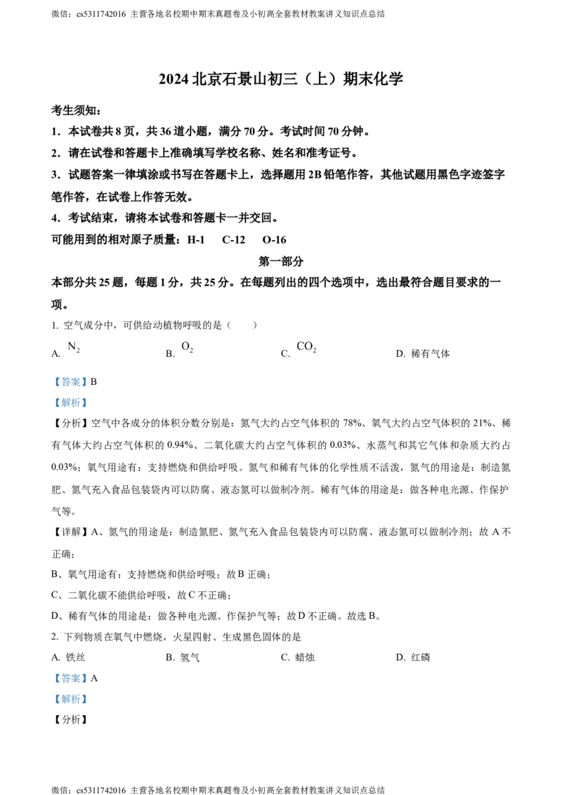 精品解析：北京市石景山区2023-2024学年九年级上学期期末化学试题（解析版）(1)_北京初中期末题_C605-京七八九_B京化学七八九_北京9上化学_2022-2024_北京化学9上期末