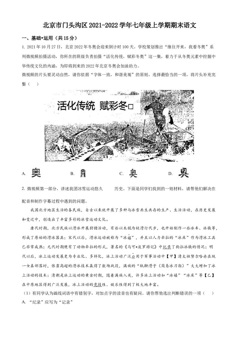 精品解析：北京市门头沟区2021-2022学年七年级上学期期末语文试题（原卷版）(1)_北京初中期末题_C605-京七八九_B语文七八九_北京语文七上_2021-2022