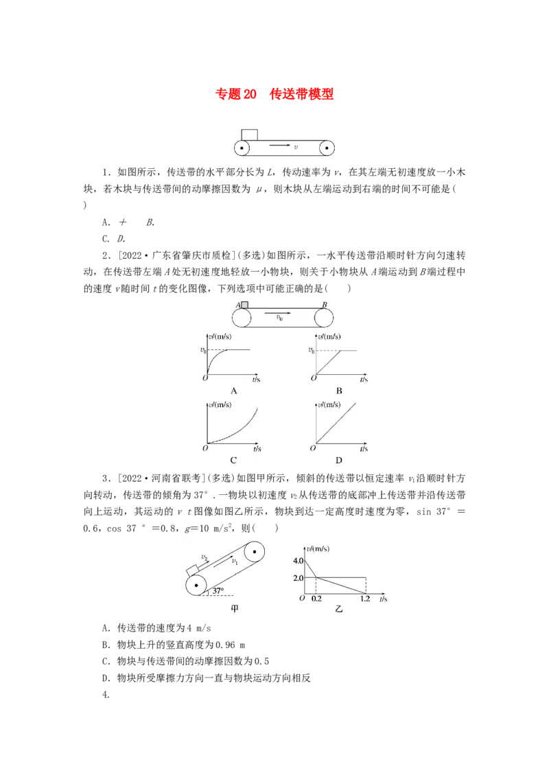 2023版新教材高考物理微专题小练习专题20传送带模型_4.2025物理总复习_2023年新高复习资料_专项复习_2023版新高考物理微专题练习