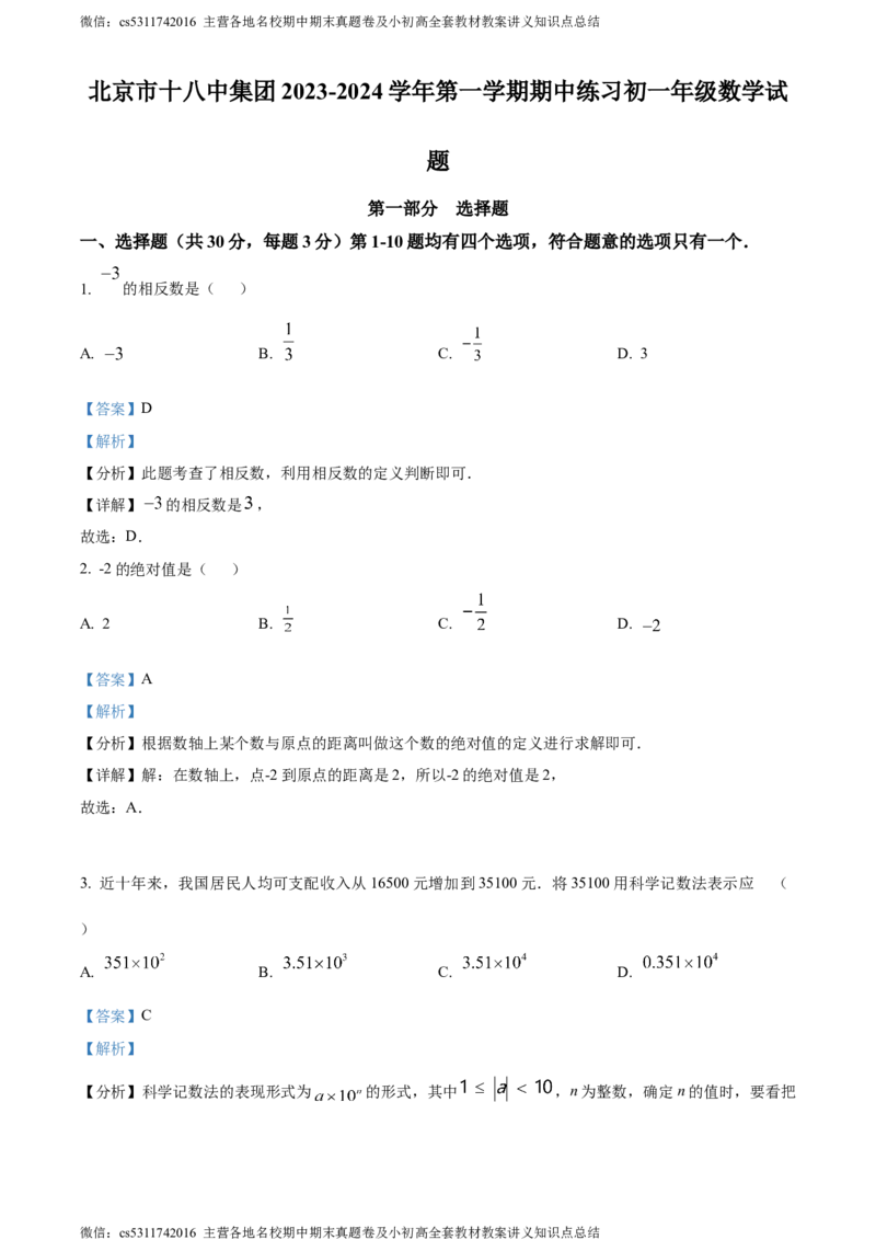 精品解析：北京市第十八中教育集团2023-2024学年七年级上学期期中数学试题（解析版）(1)_北京初中期末题_C605-京七八九_B京市数学七八九_北京7上数学_2023-2024_北京数学7上期中