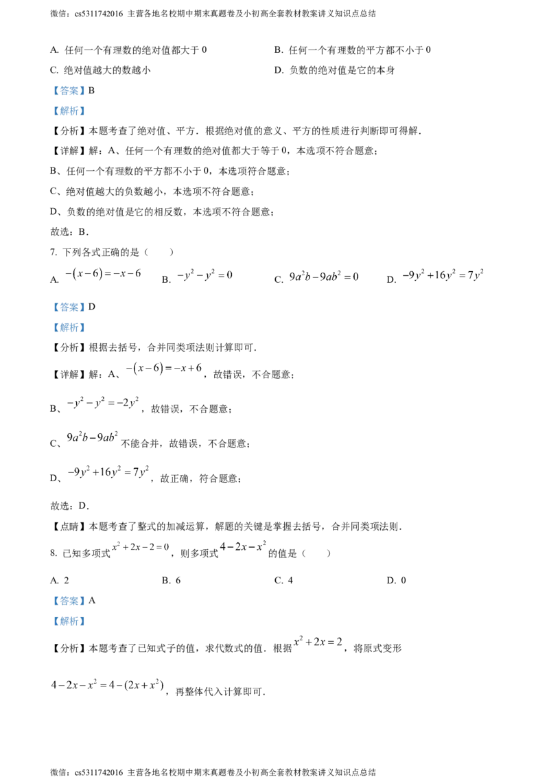 精品解析：北京市第十八中教育集团2023-2024学年七年级上学期期中数学试题（解析版）(1)_北京初中期末题_C605-京七八九_B京市数学七八九_北京7上数学_2023-2024_北京数学7上期中